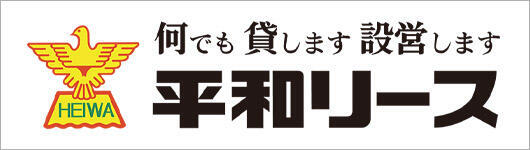 平和リース