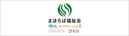 まほろば福祉会