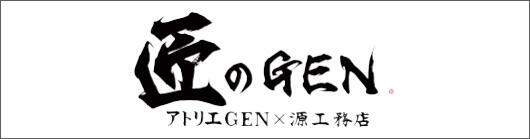 匠のGEN