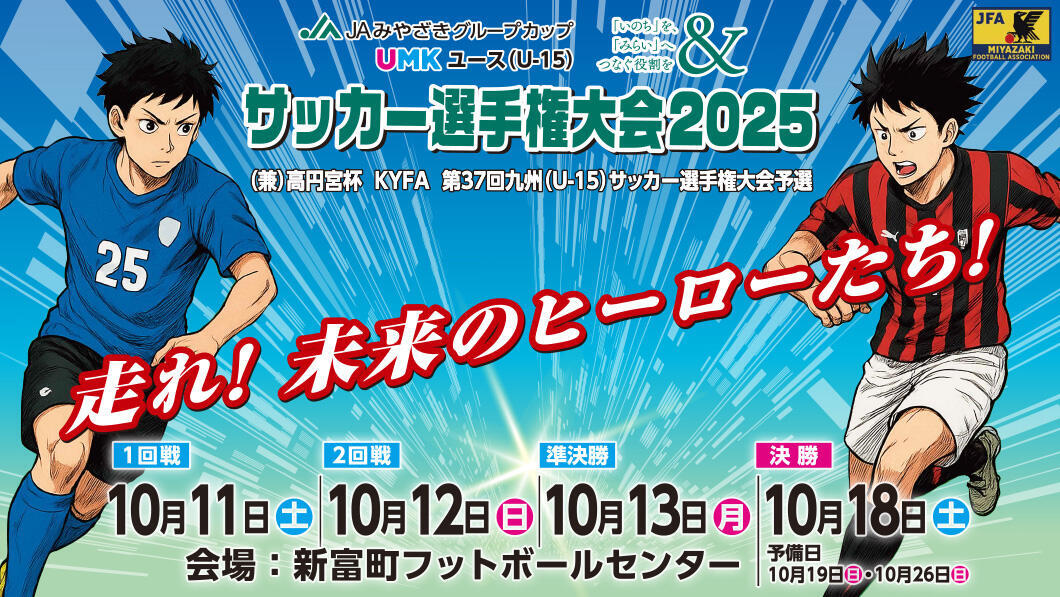 UMKユース（U-15）サッカー選手権大会 2025