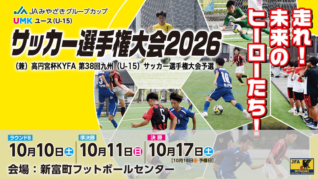 JAみやざきグループカップ UMKユース（U-15）サッカー選手権大会 2026