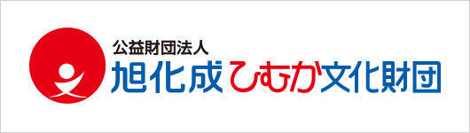 旭化成ひむか文化財団