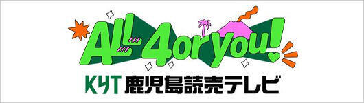 鹿児島読売テレビ