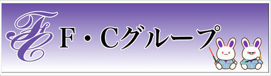 F・Cグループ