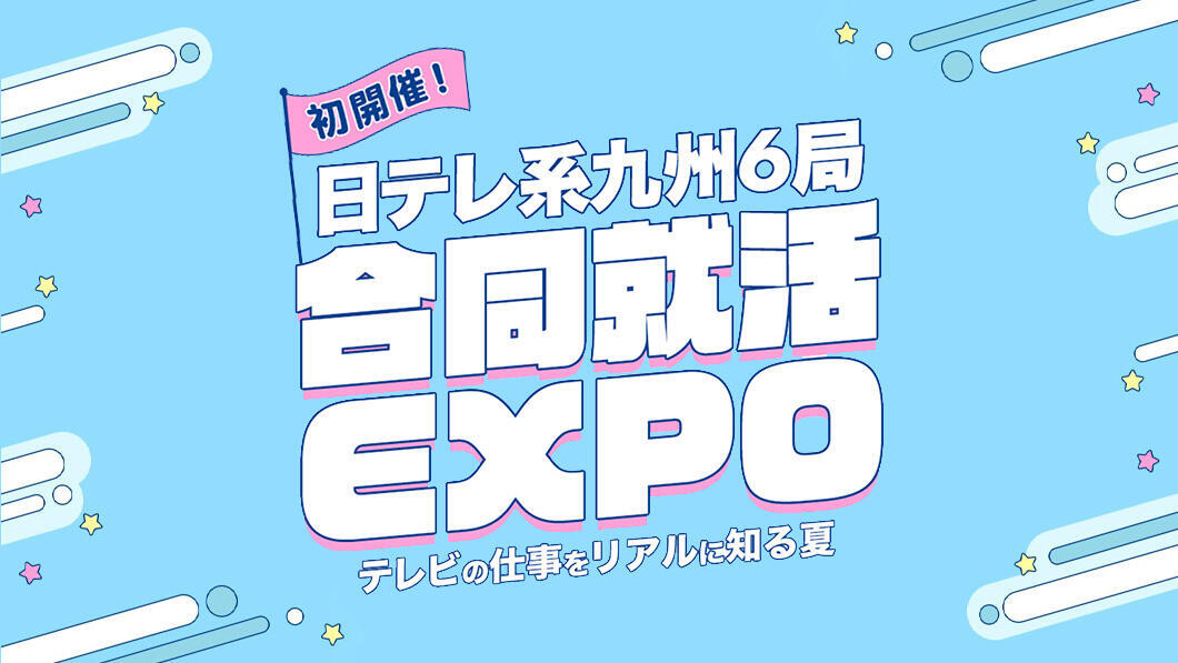 初開催!日テレ系九州6局合同就活EXPO ~ テレビの仕事をリアルに知る夏