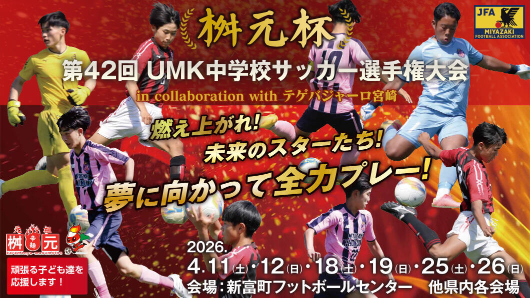 桝元杯 第43回UMK中学生サッカー選手権大会 in collaboration with テゲバジャーロ宮崎