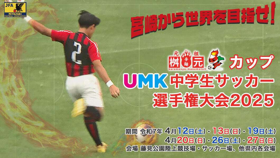 桝元カップUMK中学生サッカー選手権大会 2025