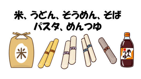 米・めん・つゆ 類