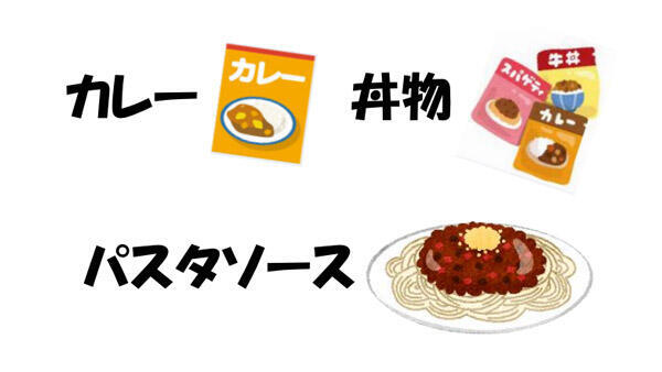 レトルト食品