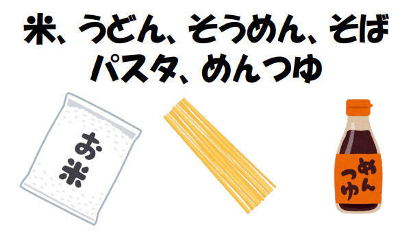 米・めん・つゆ 類