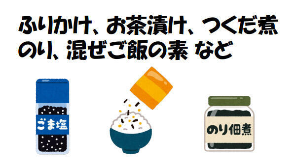 ふりかけ 類