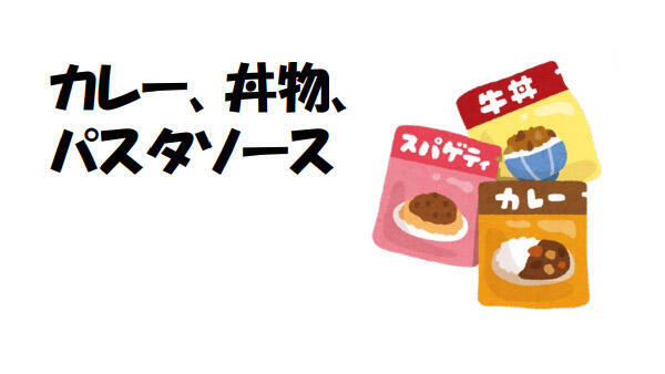 レトルト食品
