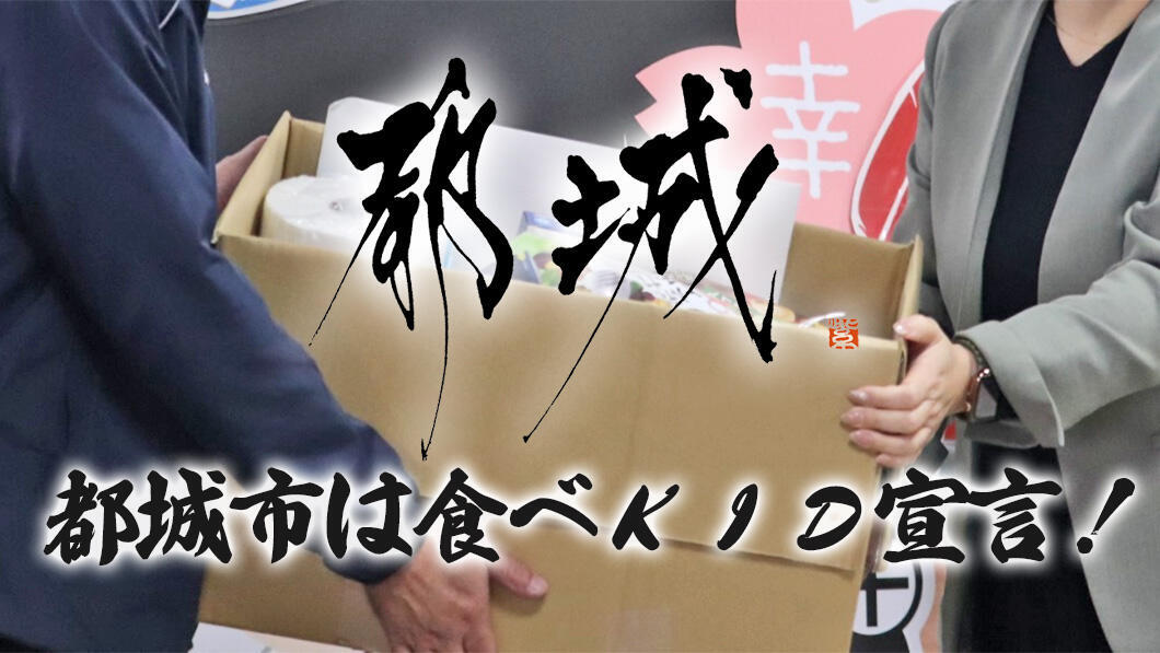 都城市は食べKID宣言！