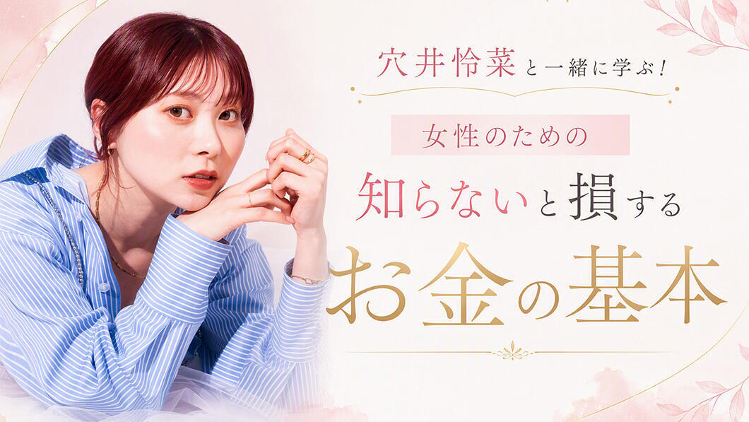 穴井怜菜と一緒に学ぶ!女性のための知らないと損するお金の基本