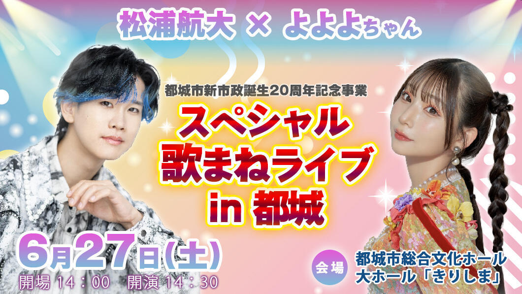 都城市新市政誕生20周年記念事業 スペシャル歌まねライブ in 都城