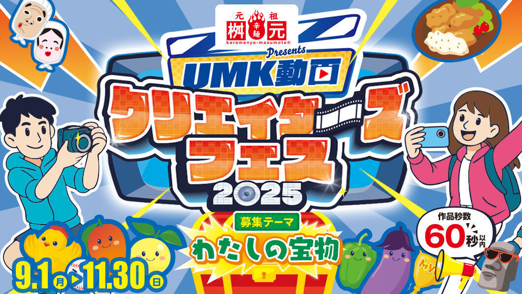 辛麺屋 桝元 presents UMK動画クリエイターズフェス2025