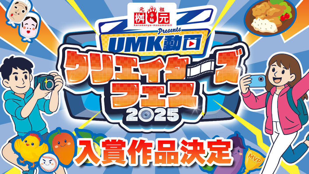 辛麺屋 桝元 presents UMK動画クリエイターズフェス2025 入賞作品決定