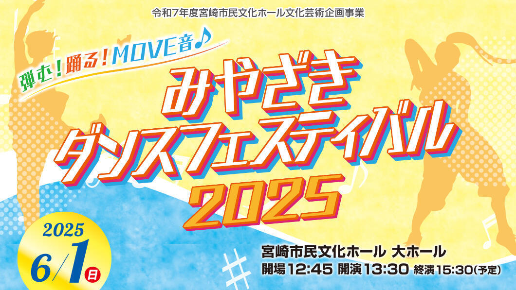 みやざきダンスフェスティバル2025