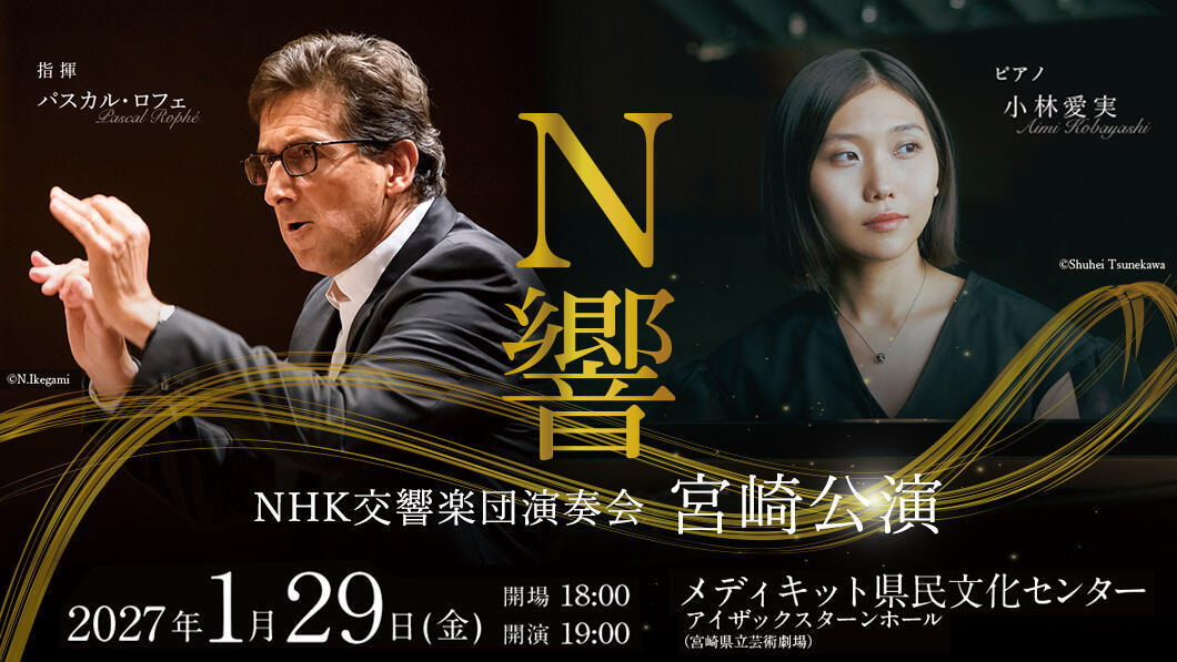 NHK交響楽団演奏会 宮崎公演