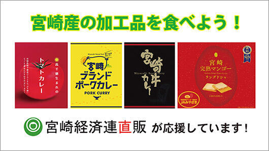 JA宮崎経済連直販
