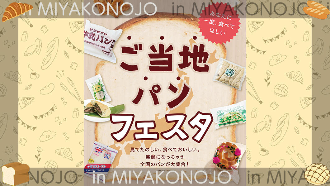 ご当地パンフェスタ in 都城