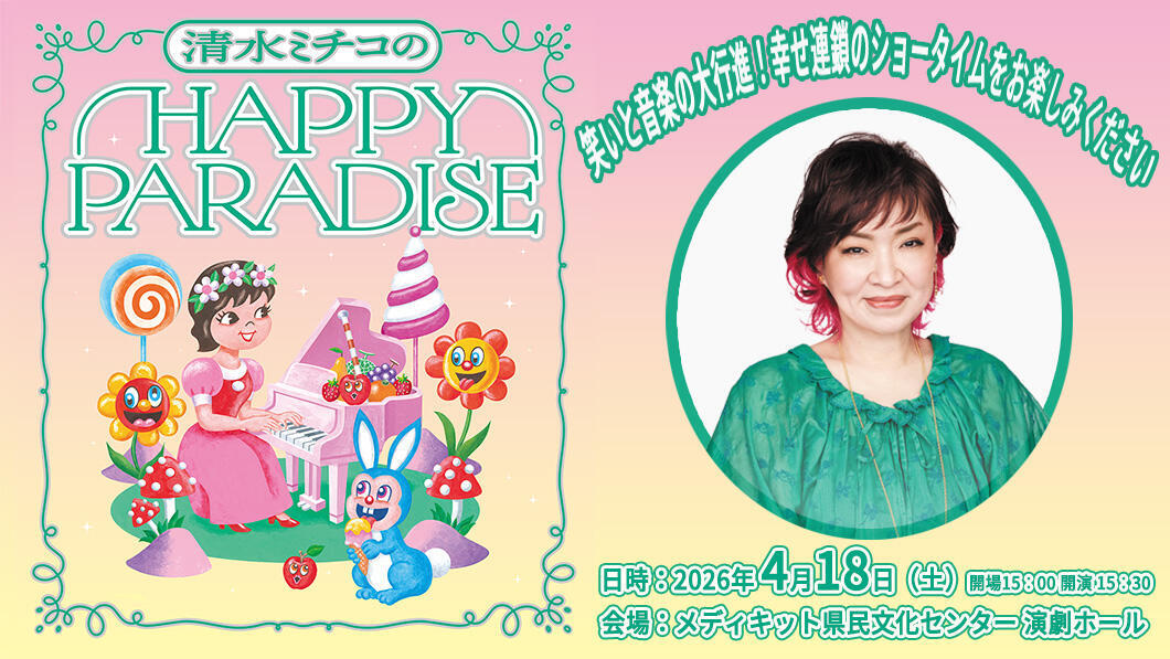 清水ミチコのHAPPY PARADISE