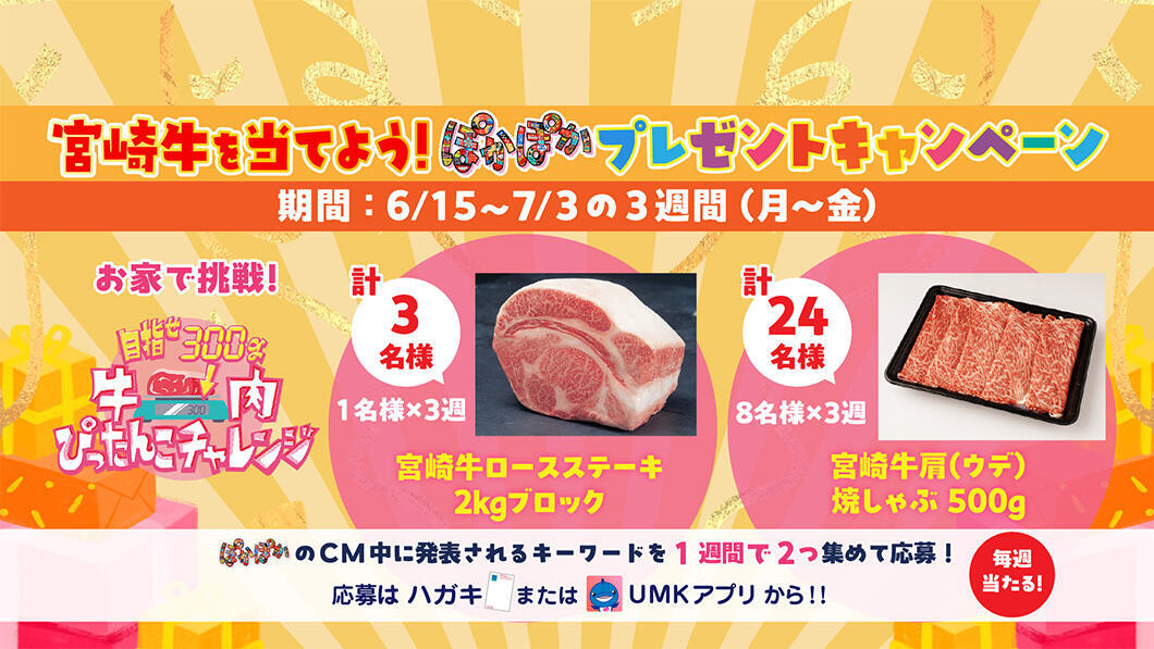 宮崎牛を当てよう！ぽかぽかプレゼントキャンペーン