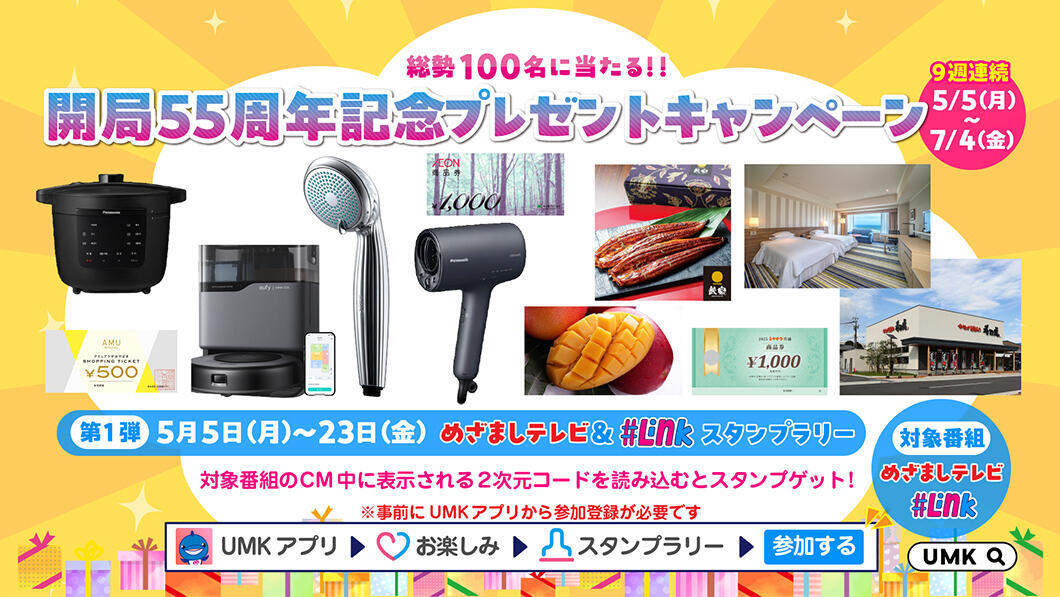 めざましテレビ＆＃Link スタンプラリー
