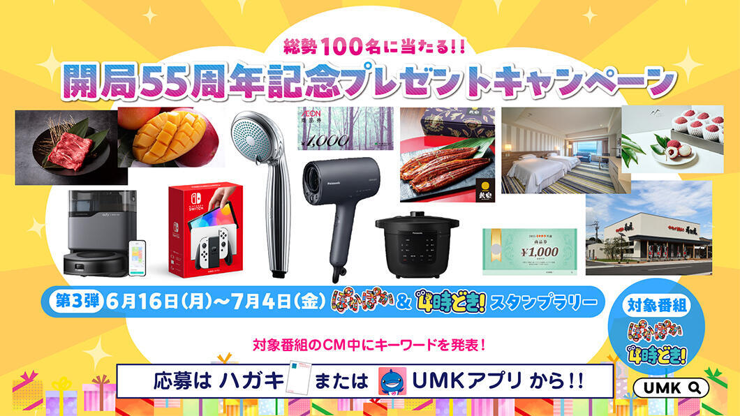 UMK開局55周年記念プレゼントキャンペーン