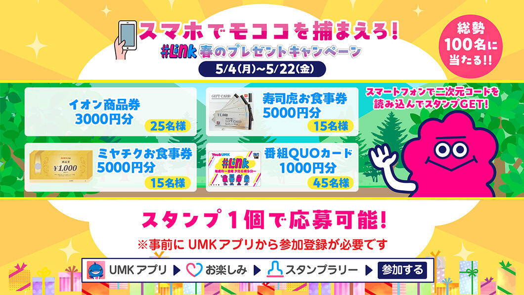 『＃Link』春のプレゼントキャンペーン