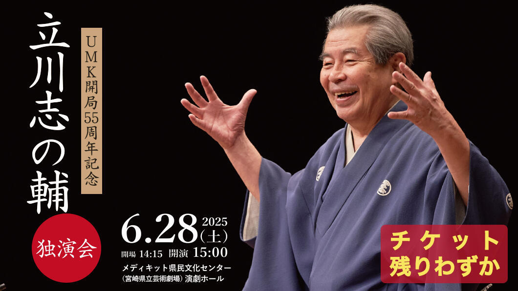 UMK開局55周年記念 立川志の輔独演会