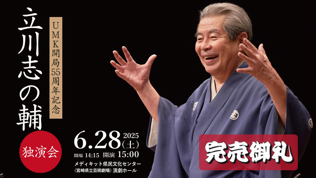 UMK開局55周年記念 立川志の輔独演会