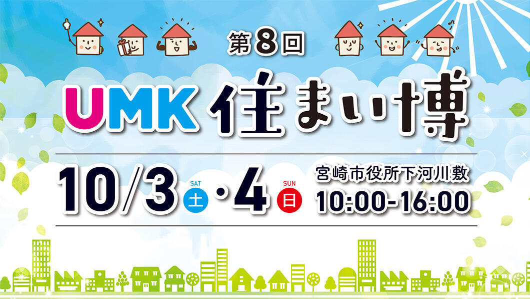第8回 UMK住まい博