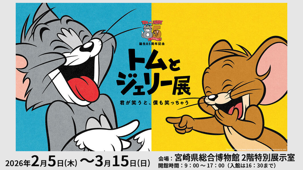 誕生85周年記念 トムとジェリー～君が笑うと、僕も笑っちゃう