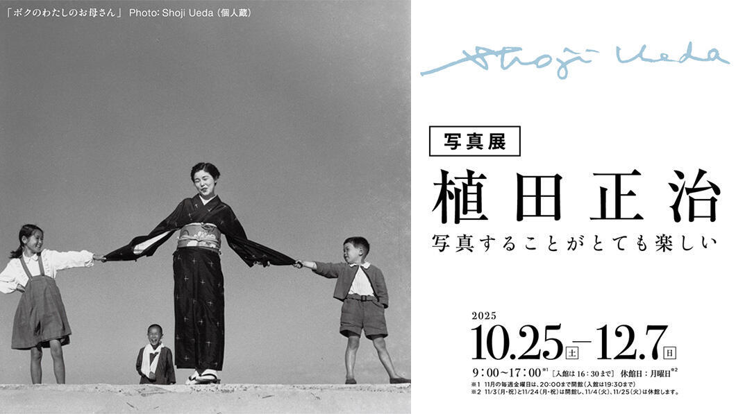 写真展 植田正治 - 写真することがとても楽しい