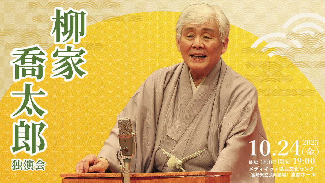 柳家喬太郎独演会