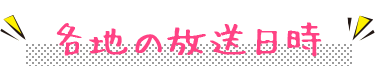 各地の放送日時