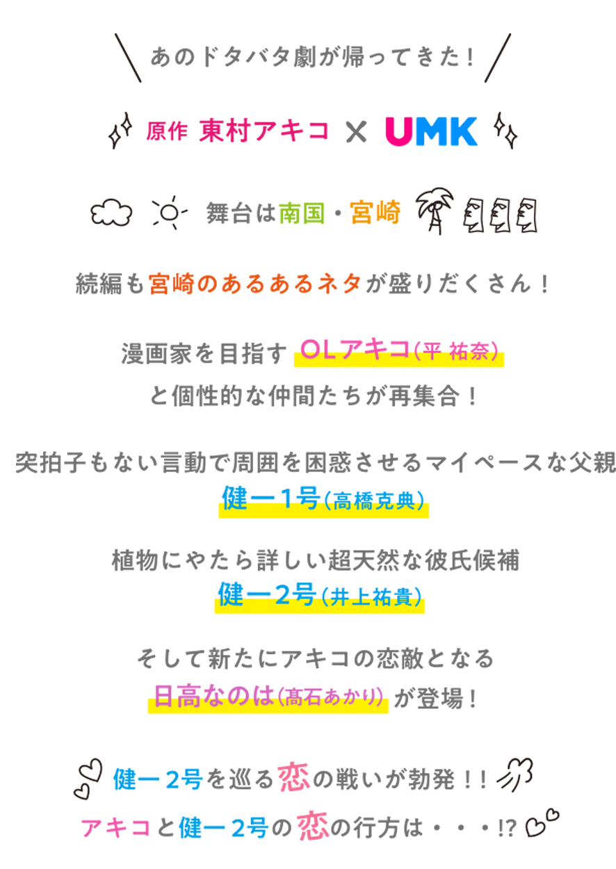 原作 東村アキコ×UMK　「ひまわりっ〜健一レジェンド〜」をドラマ化！！