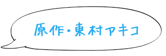 原作・東村アキコ