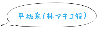 平祐奈（林アキコ役）