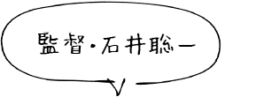 監督・石井聡一