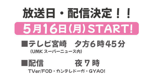 放送日・配信決定