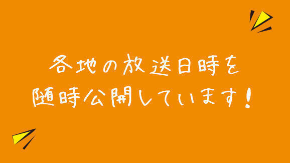 各地の放送日時を随時公開しています！