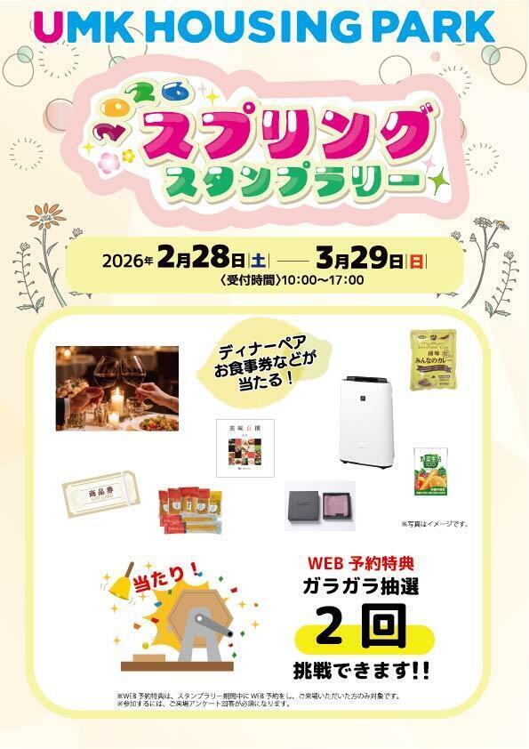 HP用-2026スプリングスタンプラリー-ol.jpg