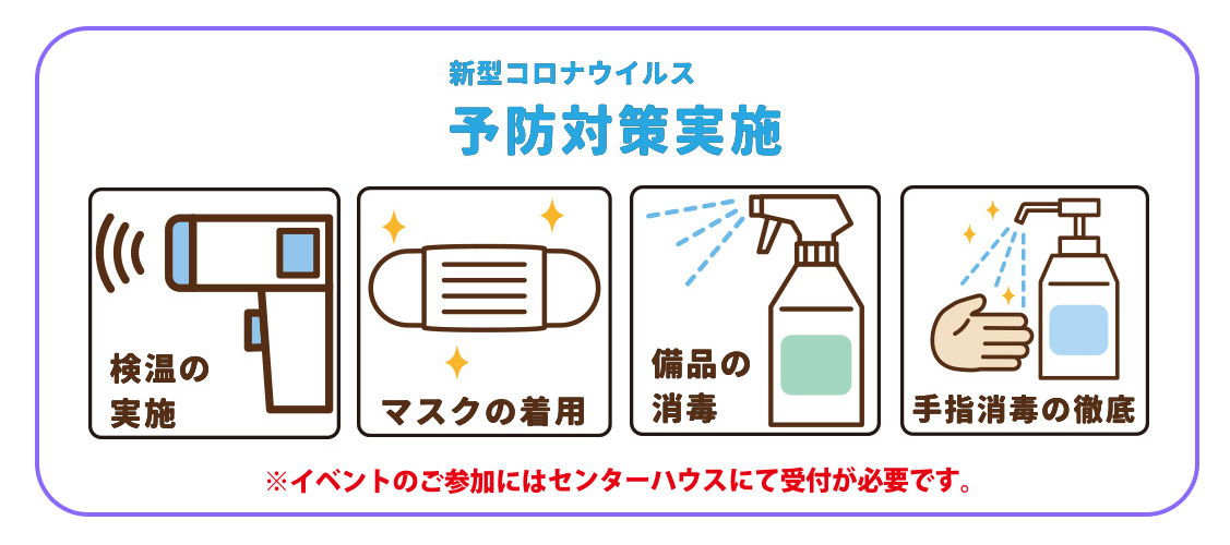 スタンプラリー 予防対策
