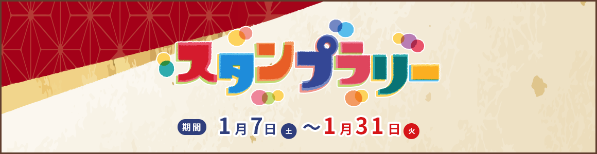 UMK ハウジングパーク スタンプラリー