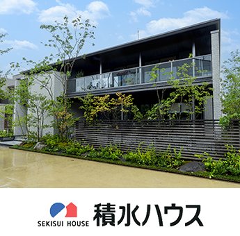積水ハウス