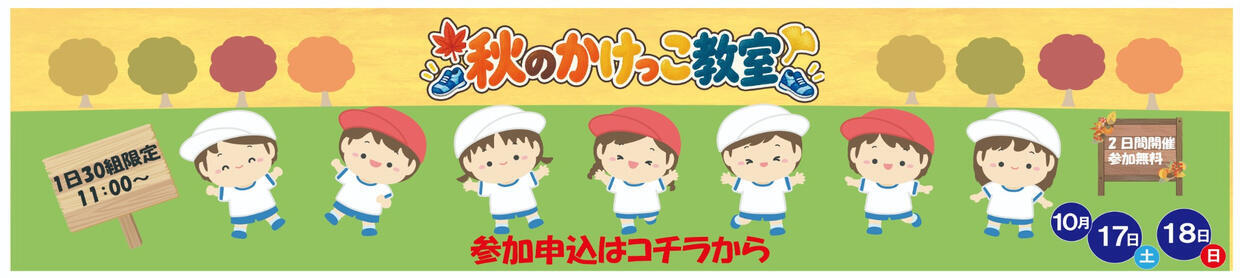 秋のかけっこ教室開催！参加申込受付中！
