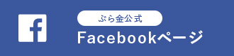 で～ちゃんのぶらっと金曜日公式facebook