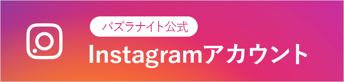 バズラナイト公式Instagram